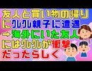 【武勇伝】ｸﾚｸﾚ親子「ゲーム頂戴！」「子供が欲しがってるプレゼントしろ」海外帰りの友人「日本にも○○がいたなんて…」親子「！！」【スカッとする話】