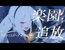 【MAD/AMV】楽園追放/ブルアカ×EONIAN -イオニアン-/ELISA/デカグラマトン編　【鋼鉄大陸攻略戦】