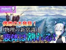 物理の定説を覆す偶然の大発見！『液体は割れる！』