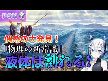 物理の定説を覆す偶然の大発見！『液体は割れる！』