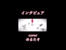 インタビュア coverめるたそ