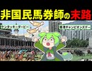 【大反省会】ケンタッキーダービーほか最近の海外競馬を楽しんだ結果