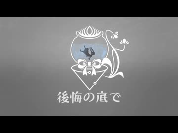 【初音ミク】後悔の底で
