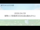 【生放送アーカイブ】植物ソング投稿祭2026の曲を褒めちぎりたい