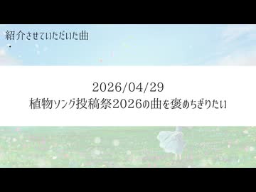 【生放送アーカイブ】植物ソング投稿祭2026の曲を褒めちぎりたい
