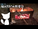 猫のきまぐれ野営記 JKに真似出来ない汚い大人キャンプ関ケ原編