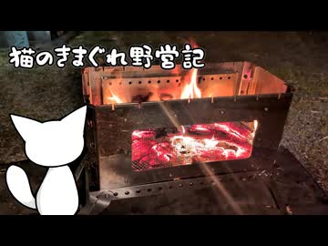猫のきまぐれ野営記 JKに真似出来ない汚い大人キャンプ関ケ原編