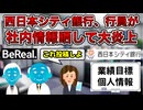 【ドパガキ詰む】銀行員女さん、BeRealに会社の機密情報を晒してしまう【令和の就職氷河期あり】　