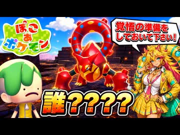 【ぽこあポケモン実況】みんなでパーティしてたらボルケニオンとかいう幻が出てきた#14