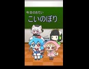 こいのぼり_歌ってもらった【櫻歌ミコ　雨晴はう　小夜/SAYO　京町セイカ】