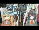 弦巻マキと楽器巡りデート 【宮舞モカの「人生楽しい」(番外編)】
