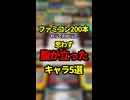 ファミコン200本やってわかった思わず腹が立ったキャラ5選【ファミコン全部実況】