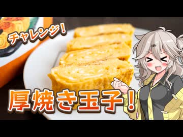 チャレンジ！茅乃舎の厚焼き玉子！【VOICEVOXキッチン】