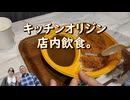 キッチンオリジン　店内飲食。