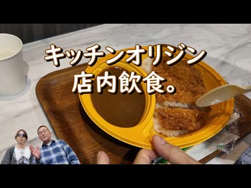 キッチンオリジン　店内飲食。