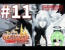 【ゲーム実況】キャッスルヴァニア暁月の円舞曲#11【Vtuber新人Vtuber】