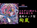 【遊戯王マスターデュエル】墓地ロック型絢嵐デッキ紹介