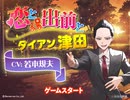 「恋と出前とダイアン津田」Chapter 5 ダイアン津田　CV：若本規夫
