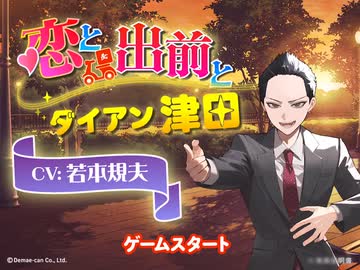 「恋と出前とダイアン津田」Chapter 5 ダイアン津田　CV：若本規夫