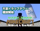 【定期生配信】天空トラップタワー建設開始 MARSROOMマインクラフト ～はいしんちゅう～