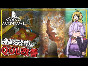 【Going Medieval】 #05 ゆかりさん、拠点を改修し、QOLを改善する(VOICEROID実況)