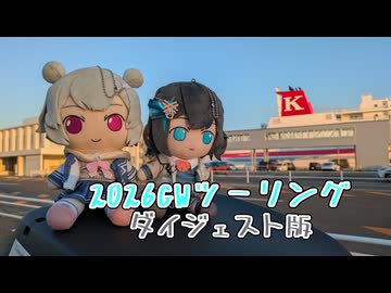 2026GWツーリング ～ダイジェスト版～