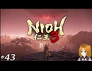 【実況プレイ】仁王3 Part.43 宿怨の果て（続き）・将軍たるもの