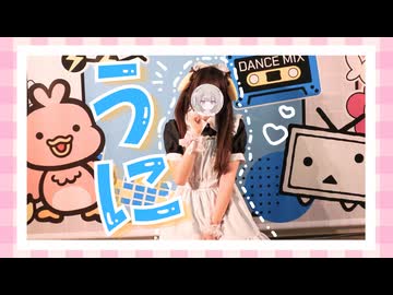 ໒꒱. ﾟ【超会議で】うに 踊ってみた【メイドの日】
