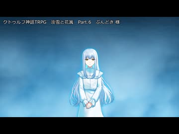 【クトゥルフ神話ＴＲＰＧ】　淡雪と花篝　ぶんどき 様 作　Part.6　【ゆっくり】