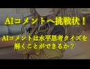 名探偵？AIコメントに挑戦　水平思考クイズ問題編　AIコメント質問回