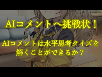 名探偵？AIコメントに挑戦　水平思考クイズ問題編　AIコメント質問回
