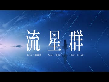 流星群／初音ミク