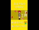 さようならマカロン feat.重音テト
