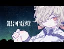 【UTAUカバー】銀河電燈【カゼヒキ-麻酔-】