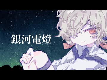 【UTAUカバー】銀河電燈【カゼヒキ-麻酔-】