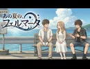 あの夏の、フェルマータ/花隈千冬