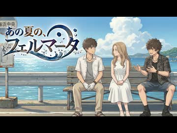 あの夏の、フェルマータ/花隈千冬
