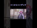 ロミオとシンデレラ/doriko カラオケ shorts 2025/7/19【にゃぴニコ生切り抜き】