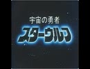 【おじいが】スターウルフおれ