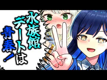 飛び込め、青春の大海原【紡乃世詞音投稿祭2026】【百合カプ旅行祭】【マリンワールド海の中道】