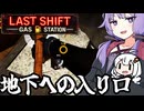 深夜のガソスタで、秘密の地下への道を掘り起こせ「Last Shift: Gas Station」＃４