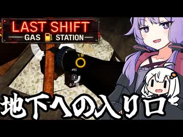深夜のガソスタで、秘密の地下への道を掘り起こせ「Last Shift: Gas Station」＃４