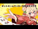 ネットミームクッキーを作るそうです