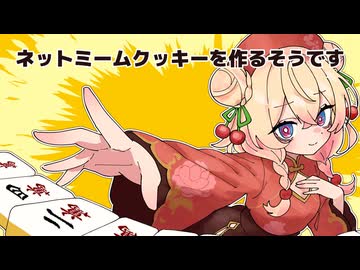 ネットミームクッキーを作るそうです