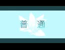 めりろ - 普通 Feat. IA