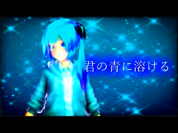 君の青に溶ける/kaz feat.初音ミク【MMD-MV】