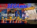 【セガマークⅢ】ガチ勢しか知らない最終作！ゴールドカートリッジ シューティングゲーム1988～1989編【レトロゲーム】【ゆっくり実況】【春日部つむぎ】