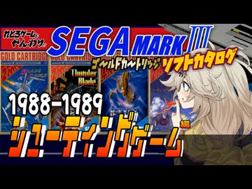 【セガマークⅢ】ガチ勢しか知らない最終作！ゴールドカートリッジ シューティングゲーム1988～1989編【レトロゲーム】【ゆっくり実況】【春日部つむぎ】