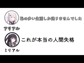 アリアル「恥の多い生涯しか送りませんでした」ミリアル「これが本当の人間失格」【ふたセリフ】