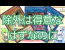 【ずんだもん実況】絢嵐M∀LICEで『除外は得意なはずなのに』/遊戯王マスターデュエル【WhiteCUL実況】
